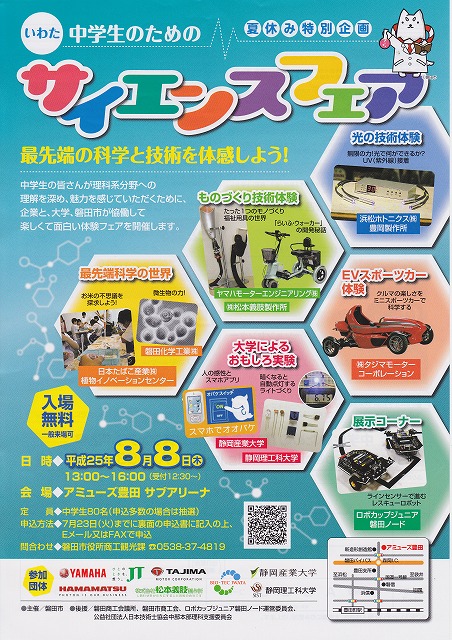 磐田市サイエンスフェア