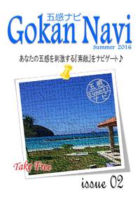 Gokan Navi　最新号！ 2016/08/01 17:03:04