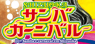 告知 5 3 火 祝 静岡サンバカーニバル16 African Link Projectとぐる み の奥さん事件です