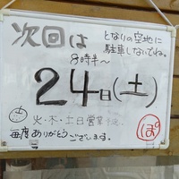 次回の直売は24日㈯ 2019/08/22 11:57:05