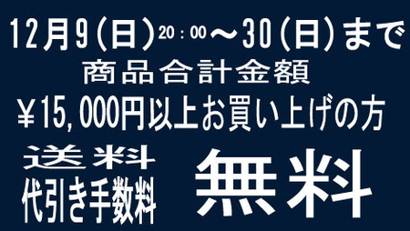 代引き手数料無料キャンペーン！