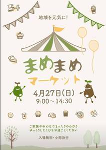4/27「まめまめマーケット」出店させていただきます♪