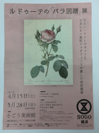 ルドゥーテ バラ図譜展 2017/04/02 19:30:30