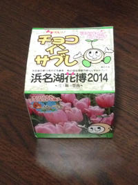 おまけ付きお土産 2014/04/26 09:49:12