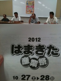 はまきた産業祭出店説明会♪ 2012/09/28 17:06:24