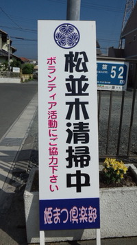 姫街道松並木清掃ボランティア 2015/05/31 11:22:53