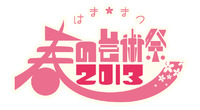 春の芸術祭2013 2013/03/18 16:18:50