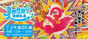 はままつ夏の芸術祭2014