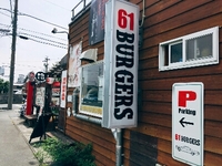６１BURGERSさんへ！！！ 2017/09/13 15:13:09