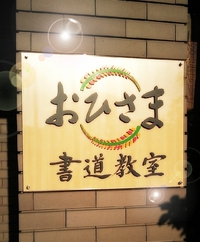 お教室☆