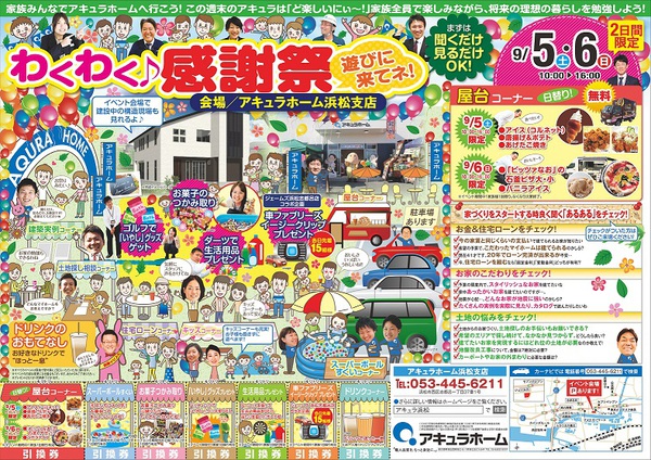 9/5(土)6(日)わくわく♪感謝祭 in アキュラホーム浜松支店