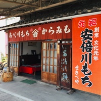 安倍川もち♡