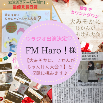 FM Haro!ラジオ出演　受賞絵本【大みそかに、じかんがじゃんけん大会？】