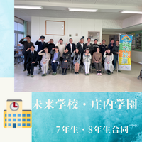 庄内学園7年生・8年生合同での未来授業☆今年度ラストの未来学校