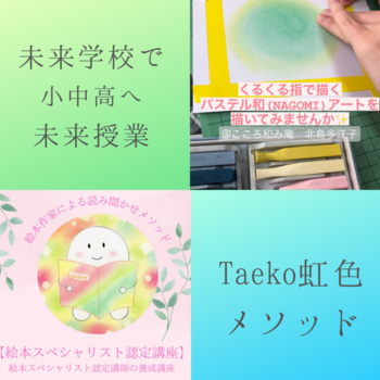 未来学校　パステル和アート　読み聞かせ認定講座　Taeko虹色メソッド