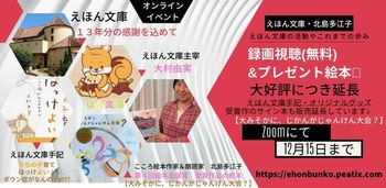 録画視聴延長「出版記念イベント」えほん文庫さんと合同企画