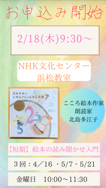【短期】絵本の読み聞かせ入門　NHK文化センター浜松教室