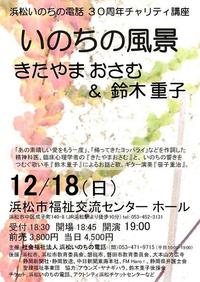 12/18(日) 浜松いのちの電話 ３０周年チャリティ講座　前売券完売！