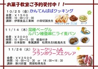 募集中のお菓子教室 2019/10/15 10:43:59