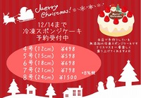 クリスマス冷凍スポンジケーキ予約開始しました！ 2019/11/13 11:45:56