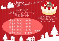 冷凍スポンジケーキ予約受付中！ 2019/12/12 10:32:46