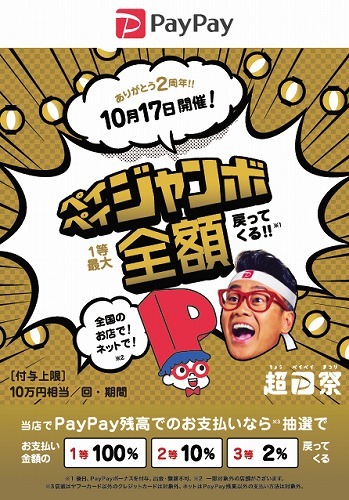 本日ペイペイジャンボの日！