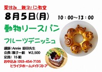夏休み！親子パン教室♪ 2019/07/02 10:07:26