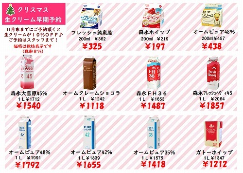 生クリーム早期予約