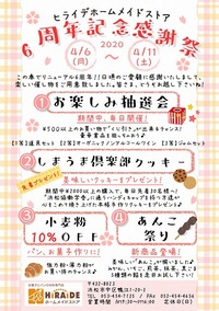 6周年感謝祭開催中！ 2020/04/11 10:06:46