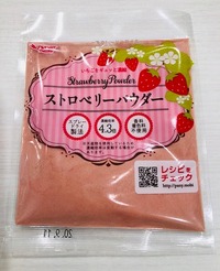 新！ストロベリーパウダー 2020/04/25 10:52:42