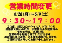 営業時間変更のお知らせ 2020/04/18 09:17:10