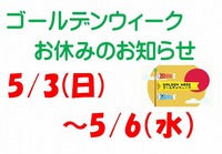 ゴールデンウィークお休みのお知らせ 2020/05/01 09:42:16