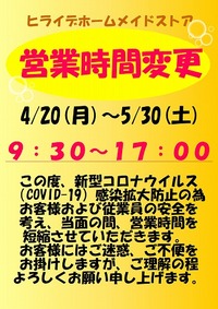 営業時間のお知らせ 2020/05/08 11:25:40