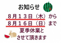 お盆休業日のお知らせ 2020/08/06 09:51:36