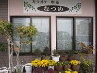 カラオケ喫茶なつめさん　手すり工事