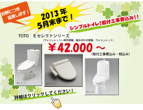 好評につき延長します！トイレ★工事費込で80,000円台!!