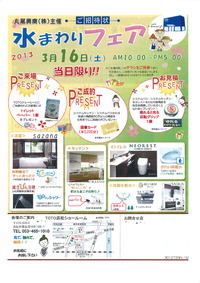 ＴＯＴＯ水まわりフェアのご案内♪