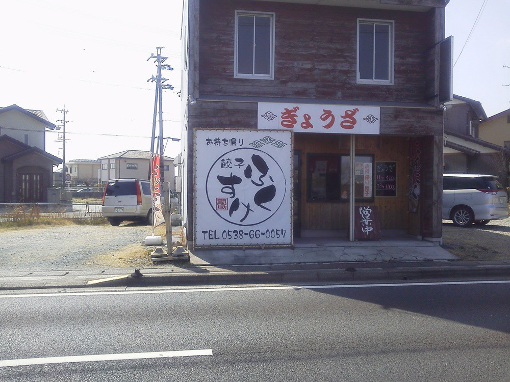 にんにく３倍のふくすけ餃子！