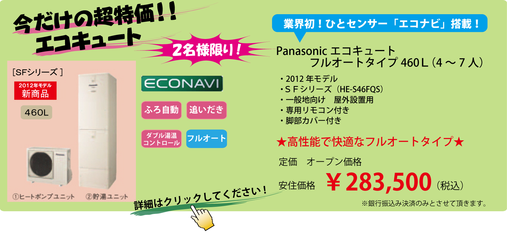 超特価！エコキュート460Ｌが￥283,500！！