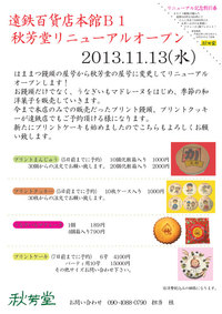 リニューアルオープンお得情報！ 2013/11/13 10:14:00