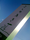 こしのえき