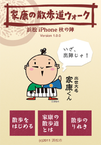 家康くんウォーキング