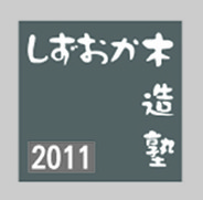 しずおか木造塾