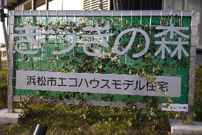 浜松市エコハウスモデル住宅