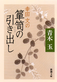 青木玉「幸田文の箪笥の引き出し」