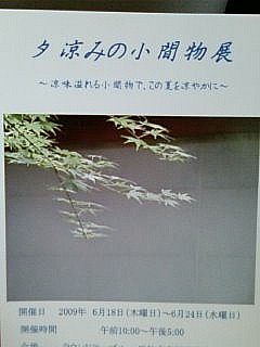 夕涼みの小間物展　開催中