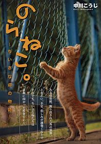 のらねこ。〜ちいさな命の物語〜