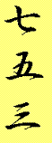 七五三とは