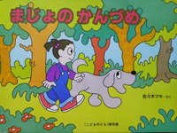まじょのかんづめ