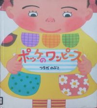 ポッケのワンピース